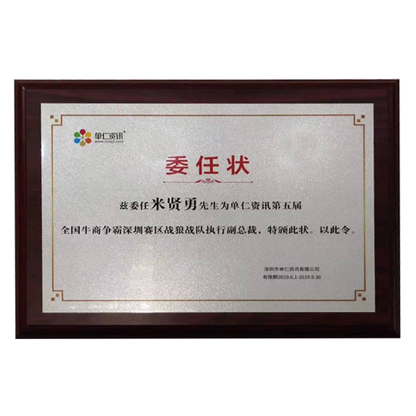 公司在參加牛商會期間，榮幸擔任深圳賽區，戰狼戰隊執行副總裁一職