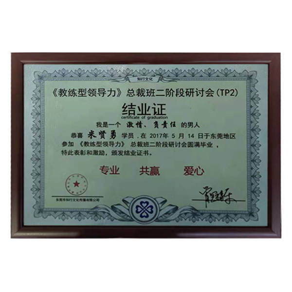 公司參加牛商會“教練領導力”總裁班第二階段圓滿畢業證書。