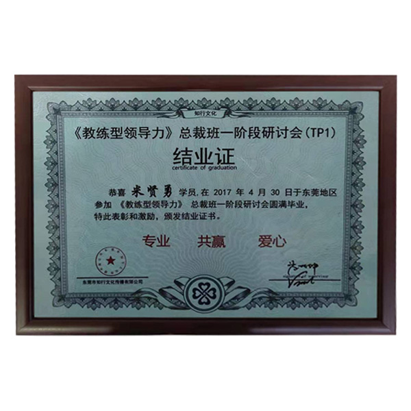 公司參加牛商會“教練領導力”總裁班第一階段圓滿畢業證書。
